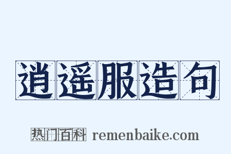 逍遥服造句是什么意思的图片